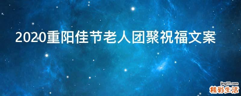 2021重阳佳节老人团聚祝福文案