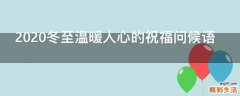 2021冬至温暖人心的祝福问候语