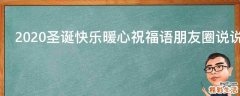2021圣诞快乐暖心祝福语朋友圈说说