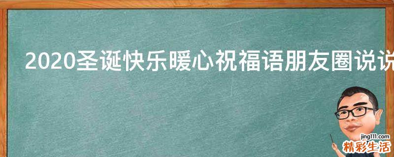 2021圣诞快乐暖心祝福语朋友圈说说