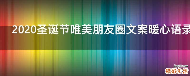 2021圣诞节唯美朋友圈文案暖心语录