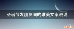 圣诞节发朋友圈的唯美文案说说