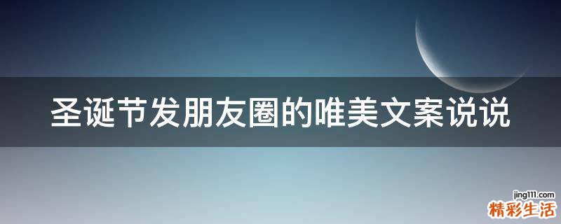 圣诞节发朋友圈的唯美文案说说
