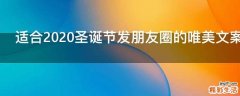 适合2021圣诞节发朋友圈的唯美文案暖心句子