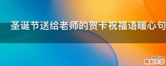 圣诞节送给老师的贺卡祝福语暖心句子