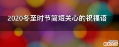 2021冬至时节简短关心的祝福语