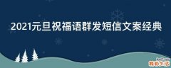 2021元旦祝福语群发短信文案经典