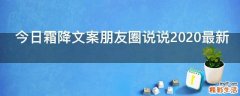 今日霜降文案朋友圈说说2021最新