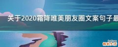 关于2021霜降唯美朋友圈文案句子最新