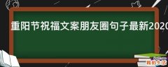 重阳节祝福文案朋友圈句子最新2021