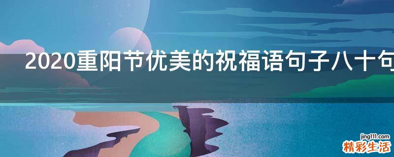 2021重阳节优美的祝福语句子八十句