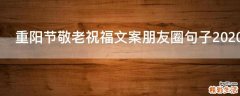 重阳节敬老祝福文案朋友圈句子2021最新