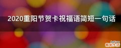 2021重阳节贺卡祝福语简短一句话