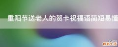 重阳节送老人的贺卡祝福语简短易懂