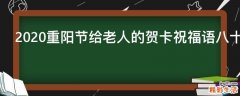 2021重阳节给老人的贺卡祝福语八十句