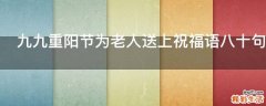 九九重阳节为老人送上祝福语八十句