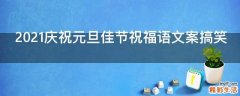 2021庆祝元旦佳节祝福语文案搞笑