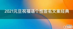 2021元旦祝福语个性签名文案经典