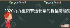 2021九九重阳节送长辈的祝福寄语短信