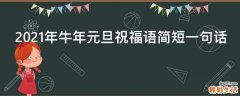 2021年牛年元旦祝福语简短一句话