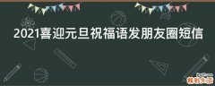 2021喜迎元旦祝福语发朋友圈短信