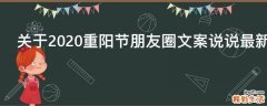 关于2021重阳节朋友圈文案说说最新2021