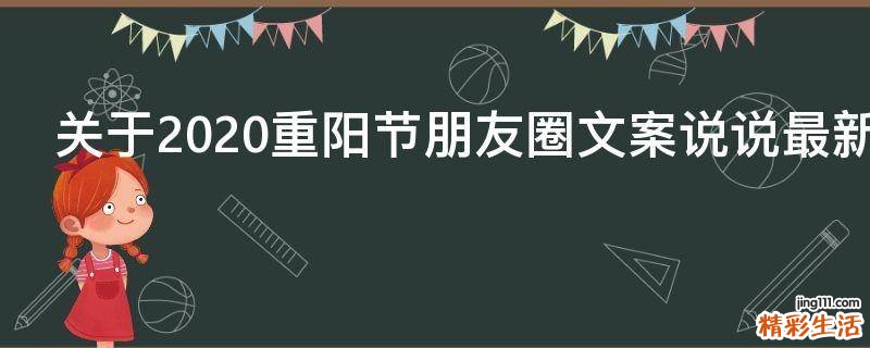 关于2021重阳节朋友圈文案说说最新2021