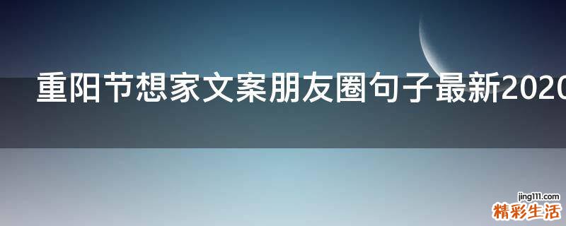 重阳节想家文案朋友圈句子最新2021