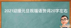 2021迎接元旦祝福语贺词20字左右