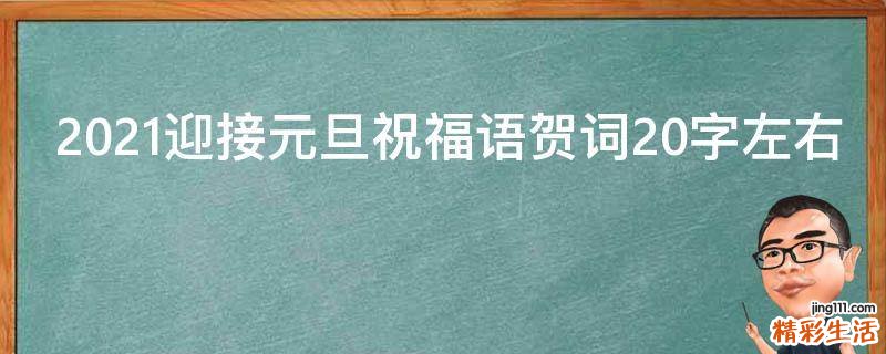 2021迎接元旦祝福语贺词20字左右
