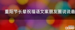 重阳节长辈祝福语文案朋友圈说说最新2021