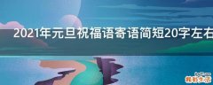 2021年元旦祝福语寄语简短20字左右