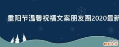 重阳节温馨祝福文案朋友圈2021最新
