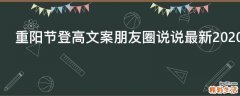 重阳节登高文案朋友圈说说最新2021