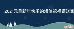 2021元旦新年快乐的短信祝福语送家人朋友