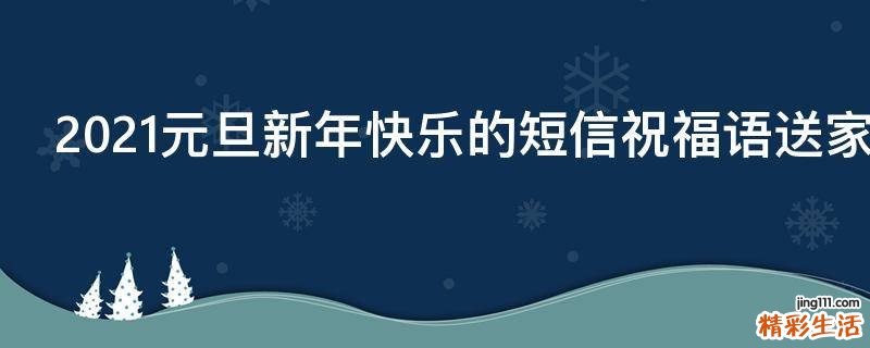 2021元旦新年快乐的短信祝福语送家人朋友