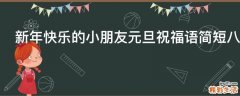 新年快乐的小朋友元旦祝福语简短八十句
