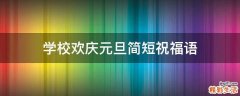 学校欢庆元旦简短祝福语