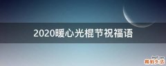 2021暖心光棍节祝福语