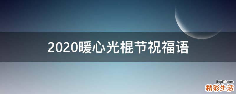 2021暖心光棍节祝福语