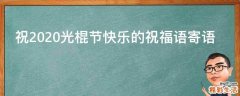 祝2021光棍节快乐的祝福语寄语