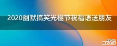 2021幽默搞笑光棍节祝福语送朋友