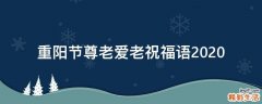 重阳节尊老爱老祝福语2021