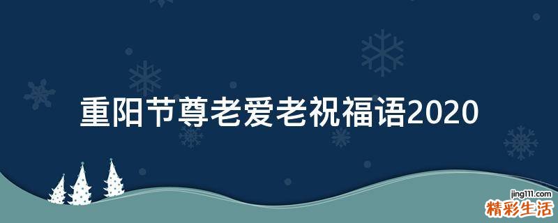 重阳节尊老爱老祝福语2021