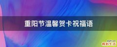 重阳节温馨贺卡祝福语