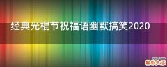 经典光棍节祝福语幽默搞笑2021