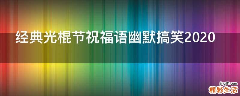 经典光棍节祝福语幽默搞笑2021