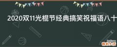 2021双11光棍节经典搞笑祝福语八十句