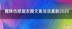 霜降伤感朋友圈文案说说最新2021