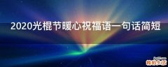 2021光棍节暖心祝福语一句话简短